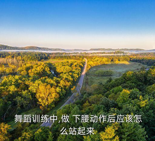 舞蹈动作下腰并后翻,舞蹈腰部练习要注意避免受伤