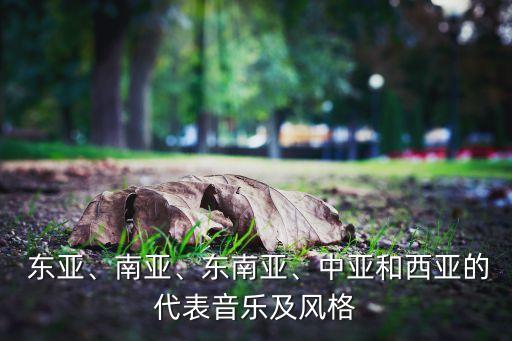  东亚、南亚、东南亚、中亚和西亚的代表音乐及风格
