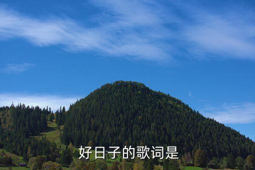 今天是个好日子的舞蹈,a好日子开门迎春花明天是好日