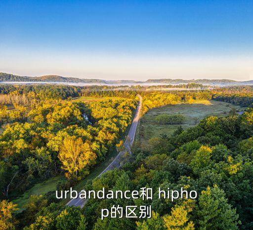 urbandance和 hiphop的区别