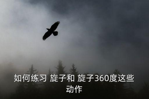 藏族舞旋子舞蹈,两腿逐渐并拢其目的是减少旋转半径