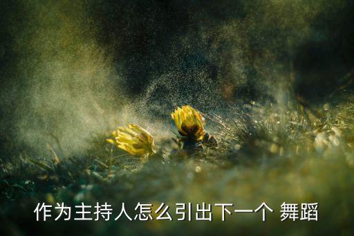 落花情舞蹈教学视频,银月站舞蹈展现爱的力量