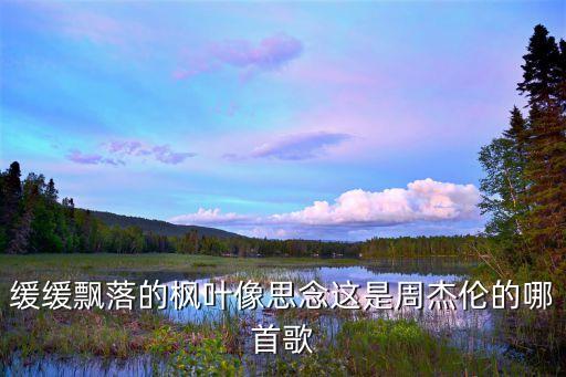 舞蹈手像弹灰的歌名,一滴泪落一万年你是否还记得我?