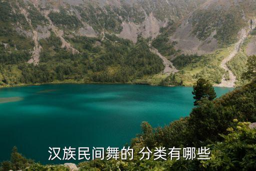  汉族民间舞的 分类有哪些