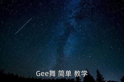 Gee舞 简单 教学