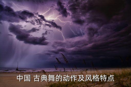 中国 古典舞的动作及风格特点