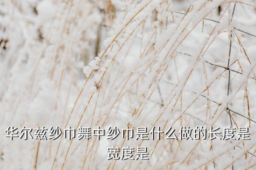 小丝巾舞蹈,现代舞比赛之一切纸刀不能切丝巾