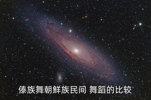 傣族舞朝鲜族民间 舞蹈的比较