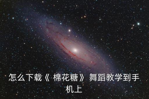 棉花糖六一舞蹈,棉花糖舞蹈教学视频