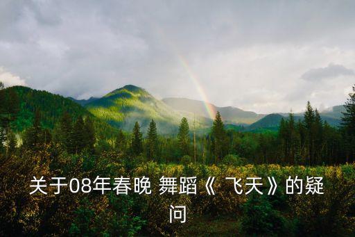 关于08年春晚 舞蹈《 飞天》的疑问
