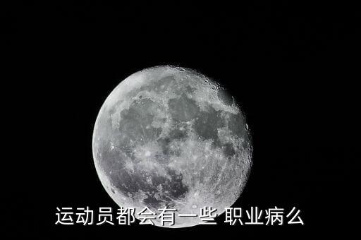 舞蹈选手职业病,我国羽毛球选手因伤重返赛场
