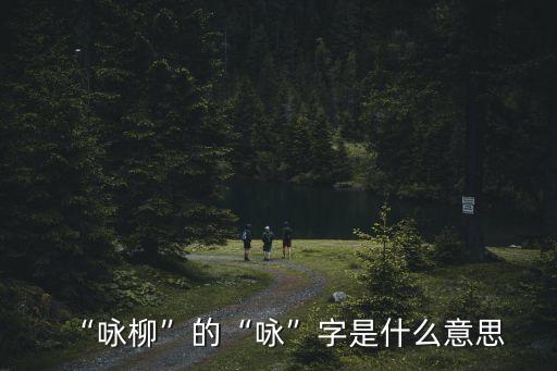 “咏柳”的“咏”字是什么意思