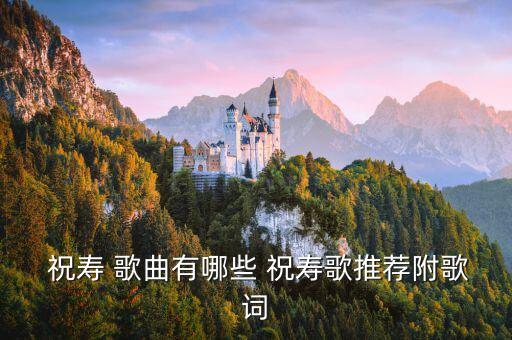  祝寿 歌曲有哪些 祝寿歌推荐附歌词