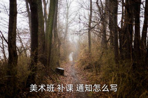 舞蹈课补课通知,2017秋季兴趣班补课通知公布