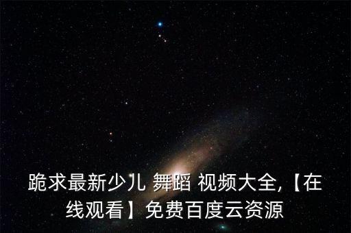 群舞树舞蹈视频大全,简单女生摩登舞蹈教学视频大全供参考