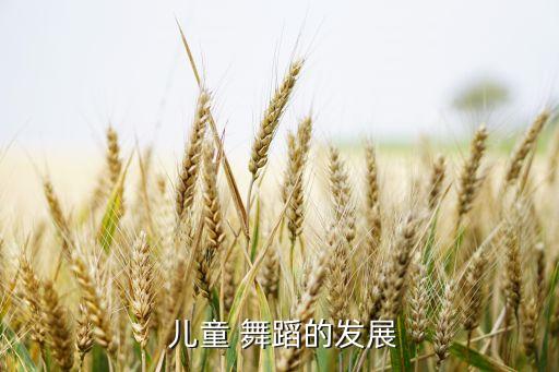  儿童 舞蹈的发展