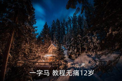 一字马 教程无痛12岁