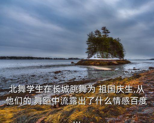 关于庆祝祖国的舞蹈,十月秋是祖国的选择主创以歌舞表演祝福