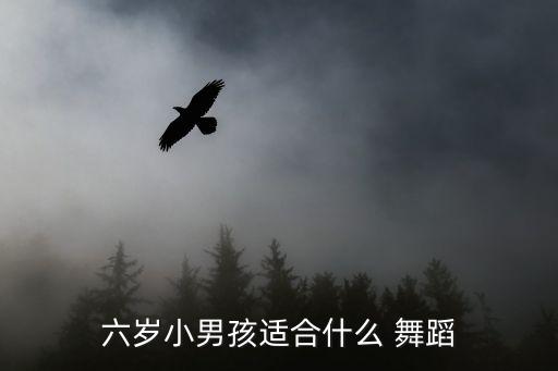 适合男生学习的舞蹈,六岁男孩适合学习舞蹈吗?