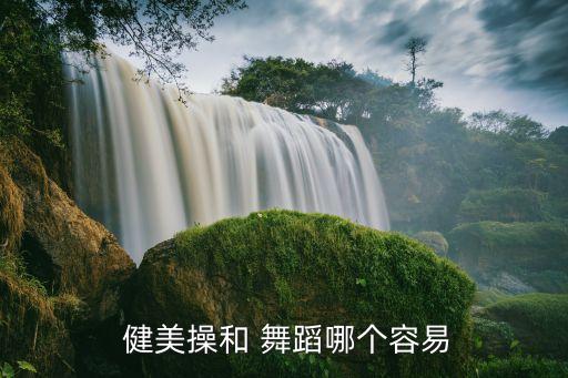  健美操和 舞蹈哪个容易