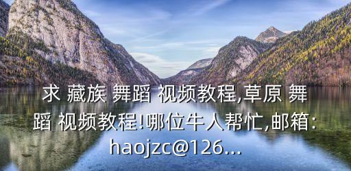 藏族女孩舞蹈视频,藏族舞蹈视频教程不多