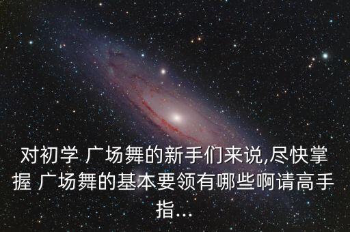 大18子广场舞蹈,广场舞蹈注意事项