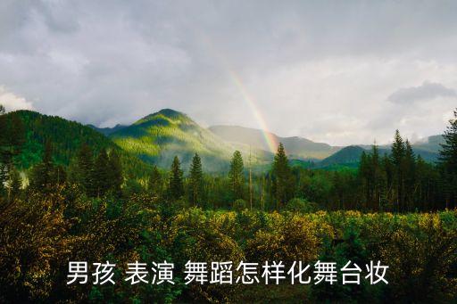 舞蹈表演妆,男生化妆要注意什么?