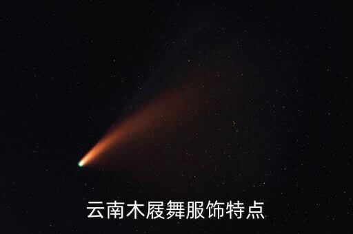 云南木屐舞服饰特点
