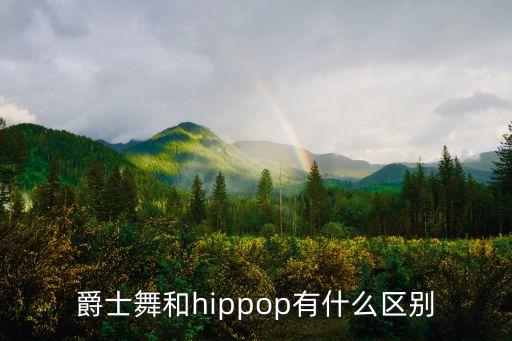 舞蹈hipop女,你知道这首歌曲叫做什么?