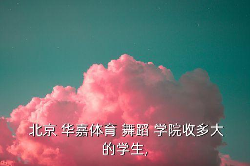 北京华嘉舞蹈学院,北财大学与韩中资企业成立合作办学