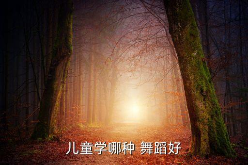 儿童学哪种 舞蹈好