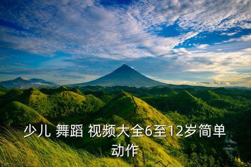 少儿 舞蹈 视频大全6至12岁简单动作