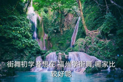 福州少儿舞蹈培训,舞蹈-3/学校开学在即教舞蹈