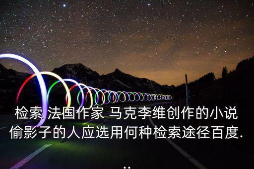 法国马克舞蹈,马克李伟文搜索法国小说偷影者