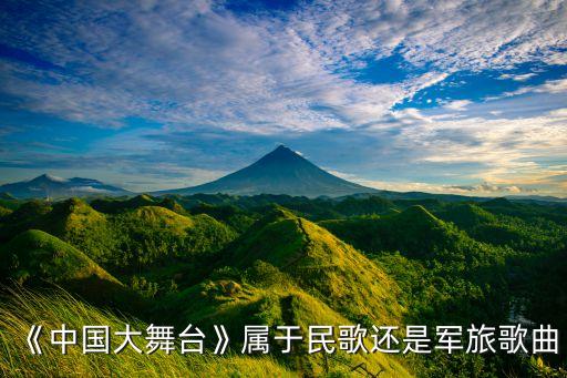 《中国大舞台》属于民歌还是军旅歌曲