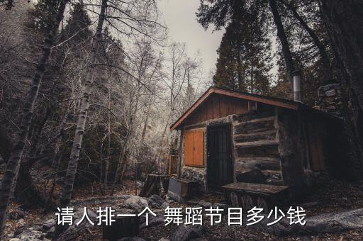 给企业排舞蹈的费用,老师教舞蹈更专业合理学员要明确表演目的