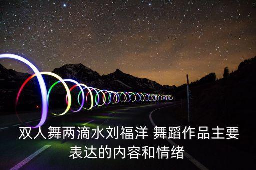 双人舞舞蹈,中国舞蹈团队培训学习跳舞融入新元素