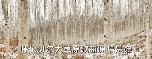 呼伦贝尔大草原歌曲原唱是谁