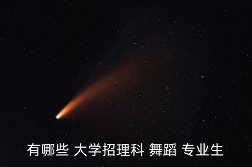 有哪些 大学招理科 舞蹈 专业生