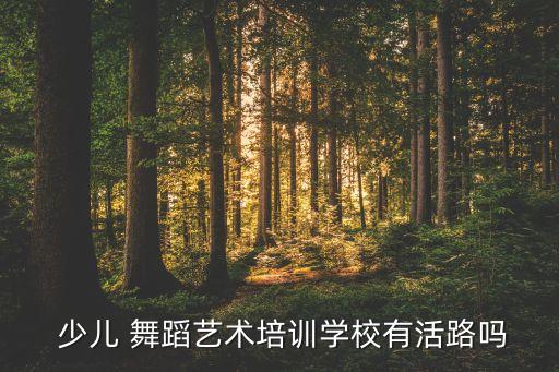 舞蹈培训班少儿舞蹈班,达州舞蹈哪个培训比较好?一起来看看!