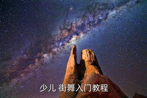  少儿 街舞入门教程