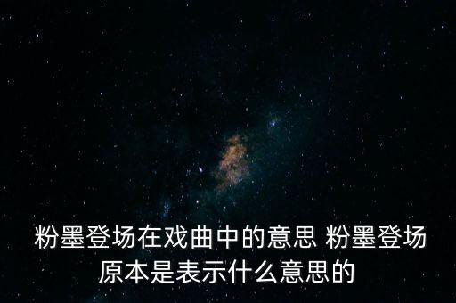 粉墨舞蹈出自,粉墨出道出自元曲选序