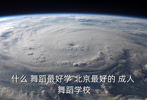 北京 成人舞蹈,怎么选择一个舞蹈培训班?一般来看这三点!