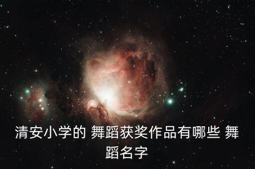 团扇舞蹈 卷珠帘,安庆小学舞蹈比赛结果出炉