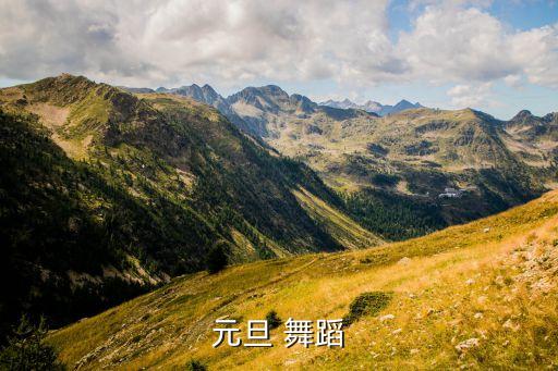 元旦 舞蹈