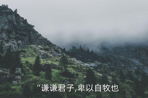 “谦谦君子,卑以自牧也