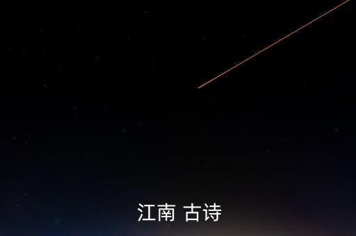  江南 古诗