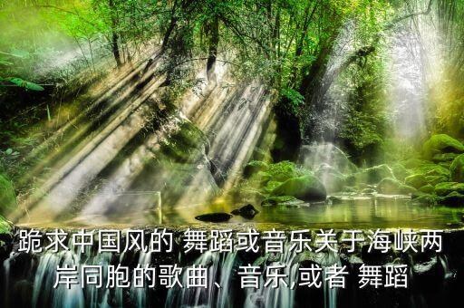 花好月圆的队形舞蹈,金沙滩上的中秋节活动多彩多姿