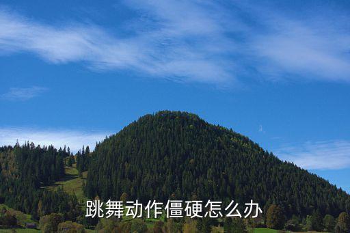 跳舞动作僵硬怎么办