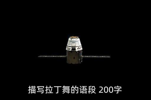 描写拉丁舞的语段 200字